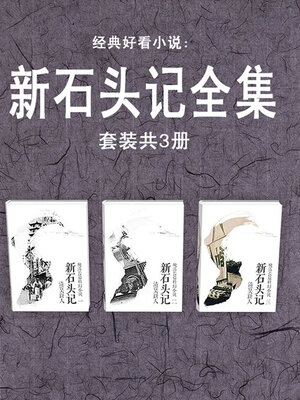 cover image of 新石头记全集（套装共3册）
